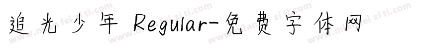 追光少年 Regular字体转换